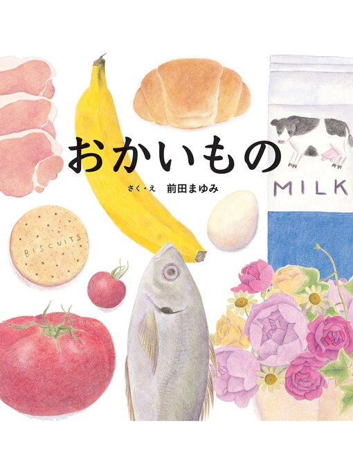 前田まゆみ作のおかいものの作品詳細 - 貸出可能